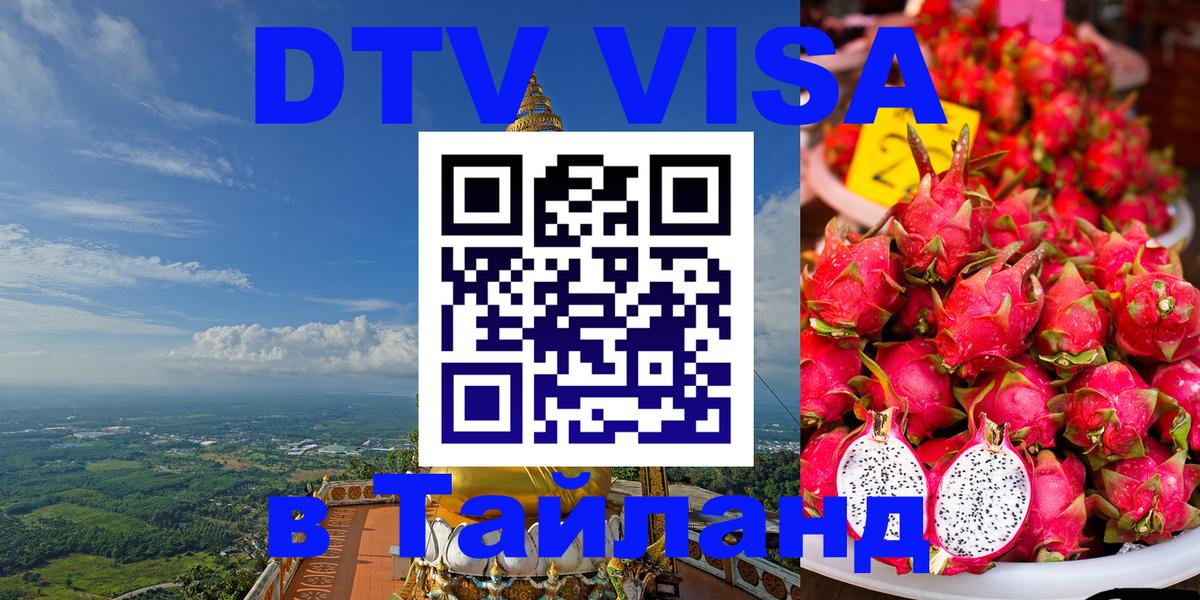 VISA в Тайланд для удалёнщиков Берлин 