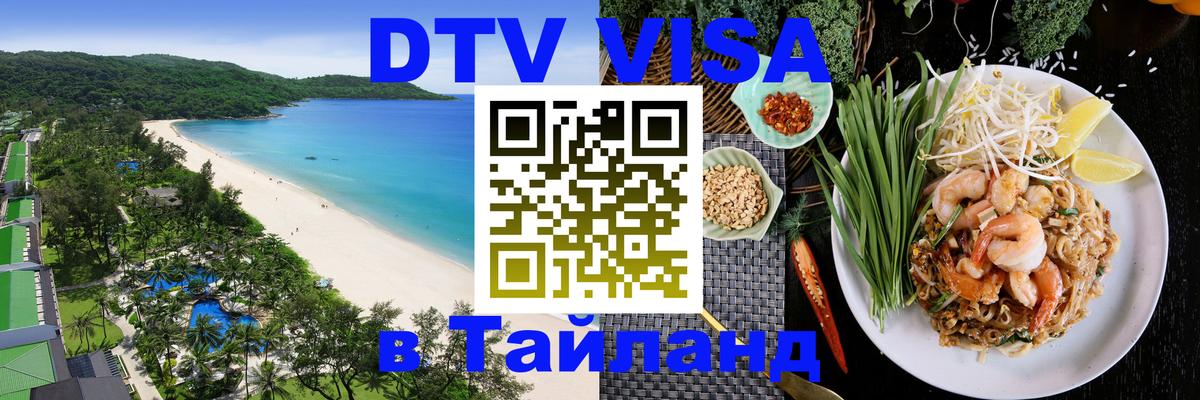 Цены на DTV визу в Таиланд — пакеты услуг, достаточно даже паспорта - Берлин  04.10.2025 